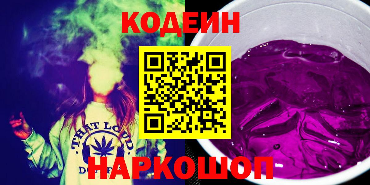 Кодеиновый сироп Lean Purple Drank  Вход с VPN  Острогожск 